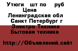 Утюги 2 шт по 300руб › Цена ­ 300 - Ленинградская обл., Санкт-Петербург г. Электро-Техника » Бытовая техника   